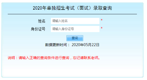 2020年單獨(dú)招生考試（面試）錄取查詢