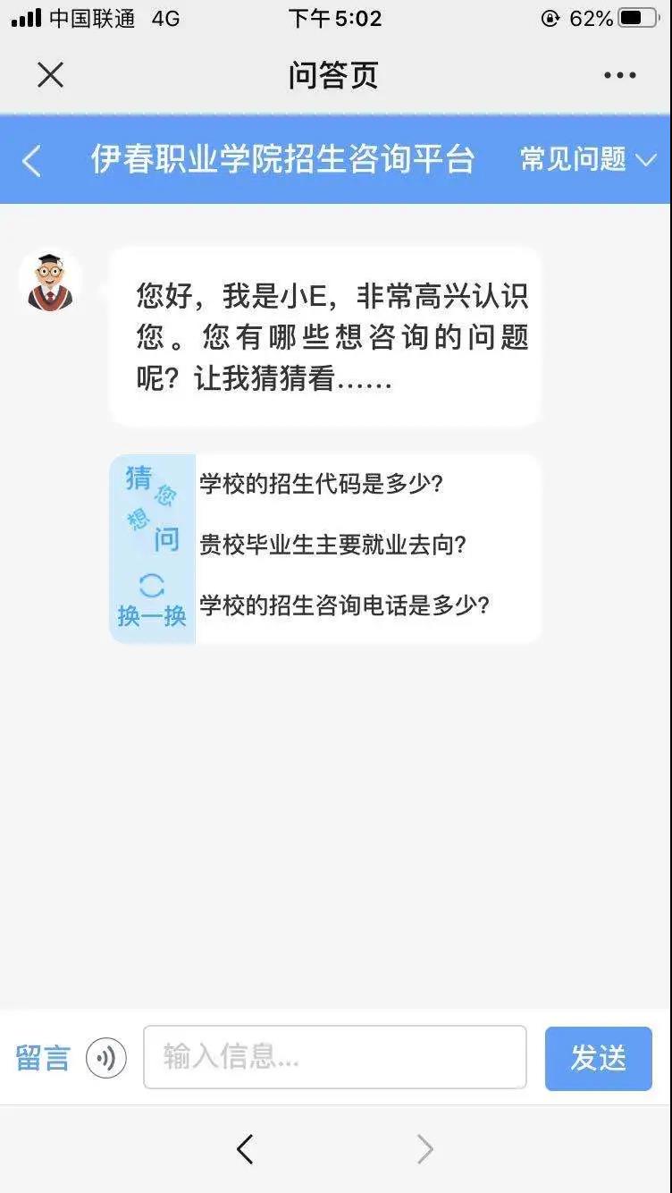 伊春職業(yè)學(xué)院招生咨詢智能問答系統(tǒng)上線了! 伊春職業(yè)學(xué)院招生咨詢智能問答系統(tǒng)上線了!