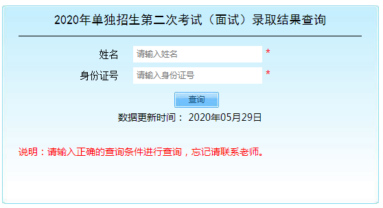 2020年單獨招生第二次考試（面試）錄取結(jié)果查詢